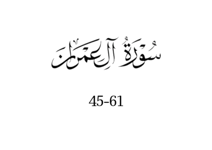 سورة ال عمران